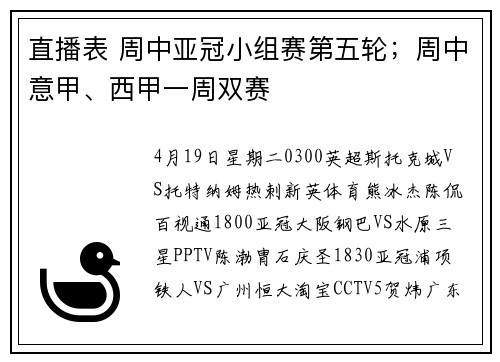 直播表 周中亚冠小组赛第五轮;周中意甲、西甲一周双赛