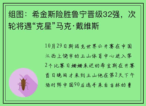 组图:希金斯险胜鲁宁晋级32强,次轮将遇“克星”马克·戴维斯