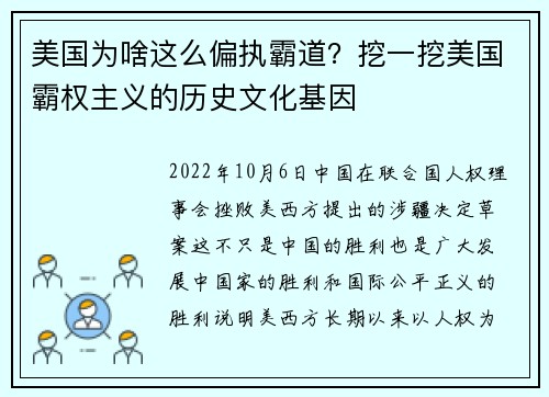 美国为啥这么偏执霸道?挖一挖美国霸权主义的历史文化基因