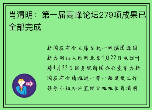 肖渭明:第一届高峰论坛279项成果已全部完成