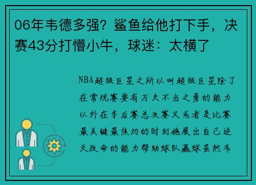 06年韦德多强?鲨鱼给他打下手,决赛43分打懵小牛,球迷:太横了