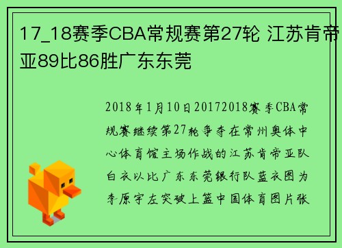 17_18赛季CBA常规赛第27轮 江苏肯帝亚89比86胜广东东莞