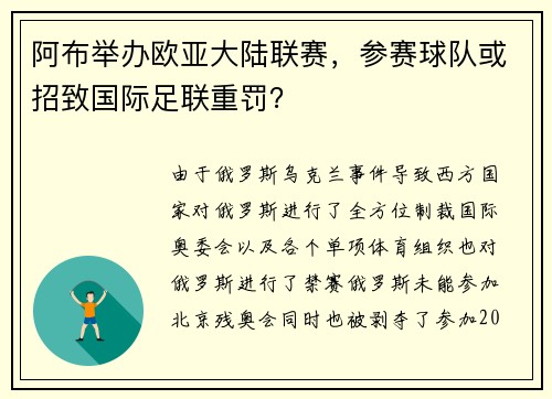 阿布举办欧亚大陆联赛,参赛球队或招致国际足联重罚?