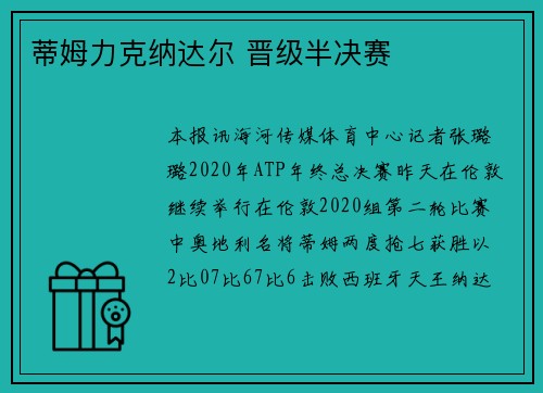 蒂姆力克纳达尔 晋级半决赛