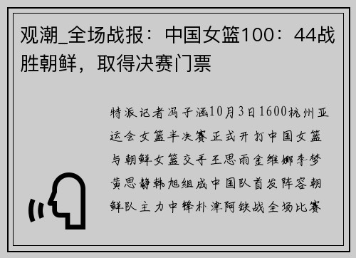 观潮_全场战报:中国女篮100:44战胜朝鲜,取得决赛门票