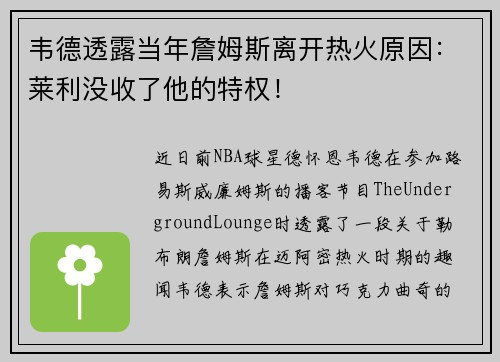 韦德透露当年詹姆斯离开热火原因:莱利没收了他的特权!