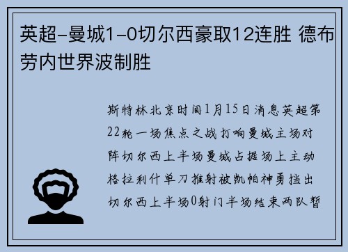 英超-曼城1-0切尔西豪取12连胜 德布劳内世界波制胜