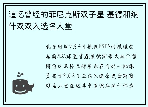 追忆曾经的菲尼克斯双子星 基德和纳什双双入选名人堂