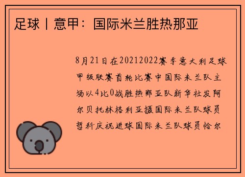 足球丨意甲:国际米兰胜热那亚