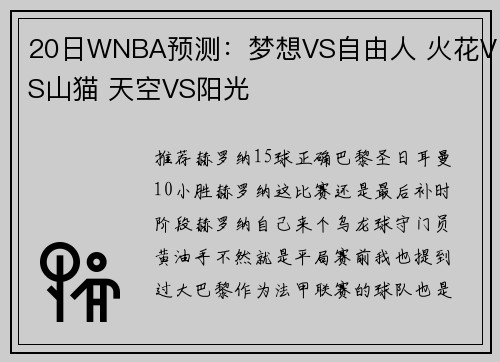 20日WNBA预测:梦想VS自由人 火花VS山猫 天空VS阳光