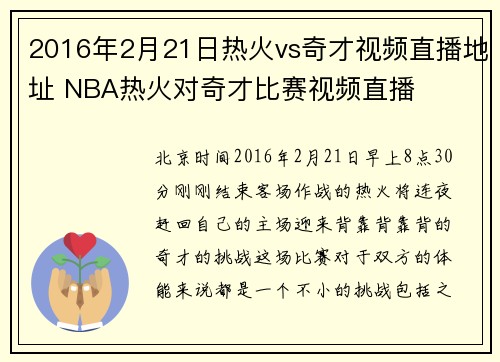 2016年2月21日热火vs奇才视频直播地址 NBA热火对奇才比赛视频直播