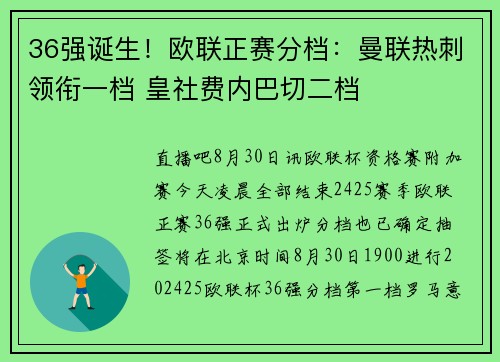 36强诞生!欧联正赛分档:曼联热刺领衔一档 皇社费内巴切二档
