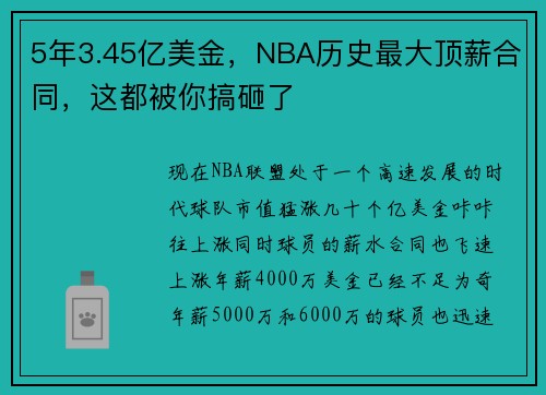 5年3.45亿美金,NBA历史最大顶薪合同,这都被你搞砸了
