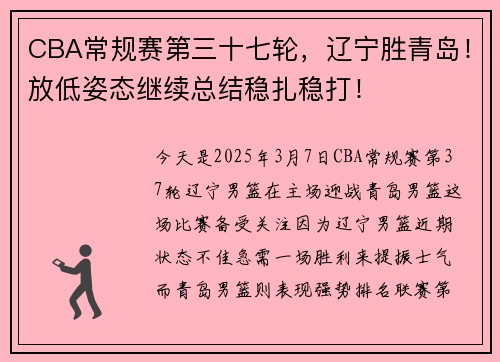 CBA常规赛第三十七轮,辽宁胜青岛!放低姿态继续总结稳扎稳打!