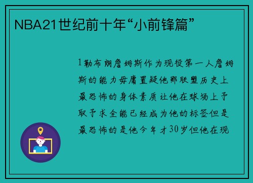 NBA21世纪前十年“小前锋篇”
