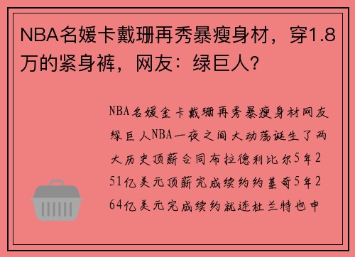 NBA名媛卡戴珊再秀暴瘦身材,穿1.8万的紧身裤,网友:绿巨人?