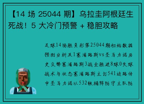 【14 场 25044 期】乌拉圭阿根廷生死战!5 大冷门预警 + 稳胆攻略