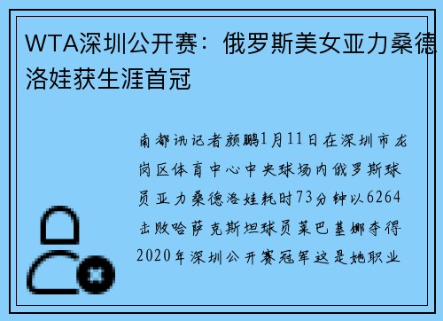 WTA深圳公开赛:俄罗斯美女亚力桑德洛娃获生涯首冠