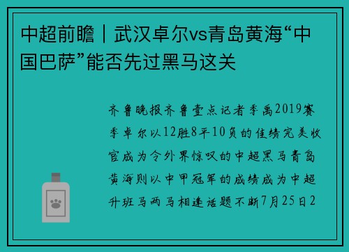 中超前瞻|武汉卓尔vs青岛黄海“中国巴萨”能否先过黑马这关