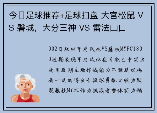 今日足球推荐+足球扫盘 大宫松鼠 VS 磐城,大分三神 VS 雷法山口