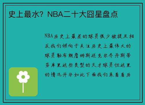 史上最水?NBA二十大囧星盘点