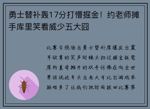 勇士替补轰17分打懵掘金!约老师摊手库里笑看威少五大囧