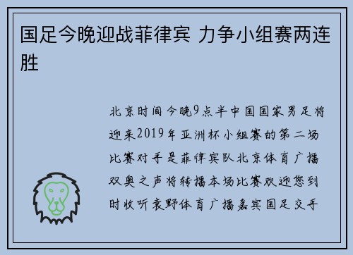 国足今晚迎战菲律宾 力争小组赛两连胜