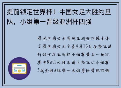 提前锁定世界杯!中国女足大胜约旦队,小组第一晋级亚洲杯四强