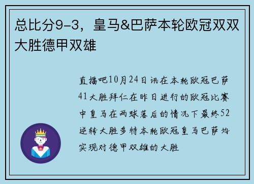 总比分9-3,皇马&巴萨本轮欧冠双双大胜德甲双雄