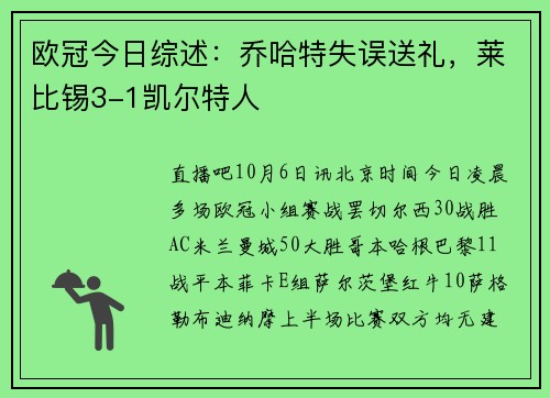 欧冠今日综述:乔哈特失误送礼,莱比锡3-1凯尔特人