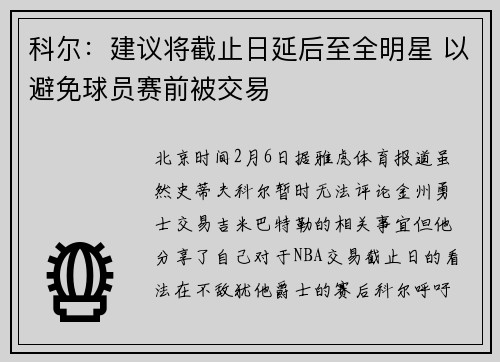 科尔:建议将截止日延后至全明星 以避免球员赛前被交易