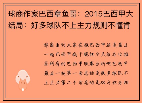 球商作家巴西章鱼哥:2015巴西甲大结局:好多球队不上主力规则不懂肯定被坑!