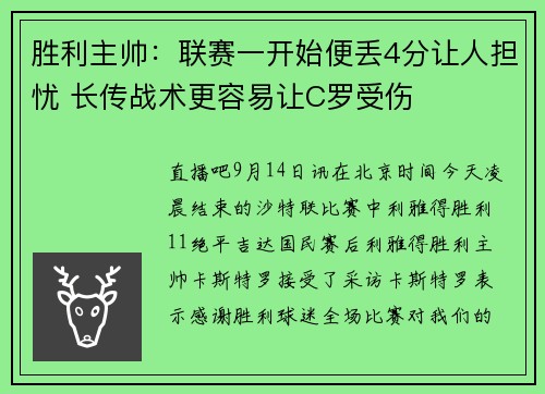 胜利主帅：联赛一开始便丢4分让人担忧 长传战术更容易让C罗受伤