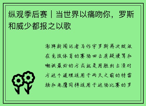 纵观季后赛｜当世界以痛吻你，罗斯和威少都报之以歌