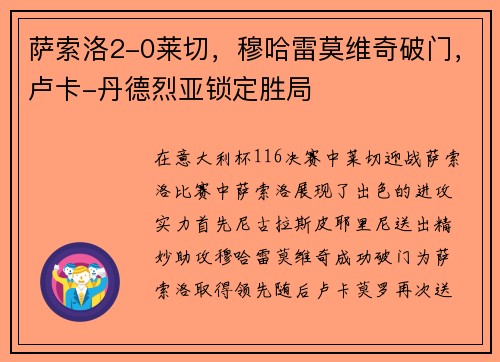 萨索洛2-0莱切，穆哈雷莫维奇破门，卢卡-丹德烈亚锁定胜局