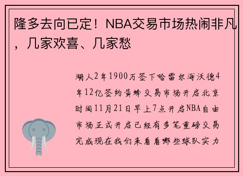 隆多去向已定!NBA交易市场热闹非凡,几家欢喜、几家愁