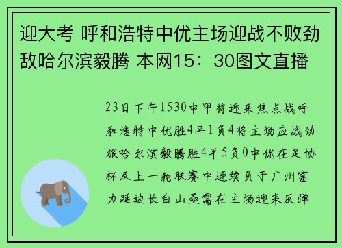 迎大考 呼和浩特中优主场迎战不败劲敌哈尔滨毅腾 本网15:30图文直播