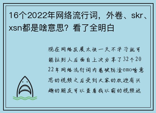 16个2022年网络流行词,外卷、skr、xsn都是啥意思?看了全明白