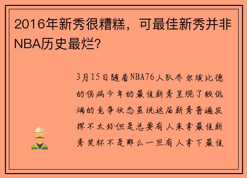 2016年新秀很糟糕,可最佳新秀并非NBA历史最烂?