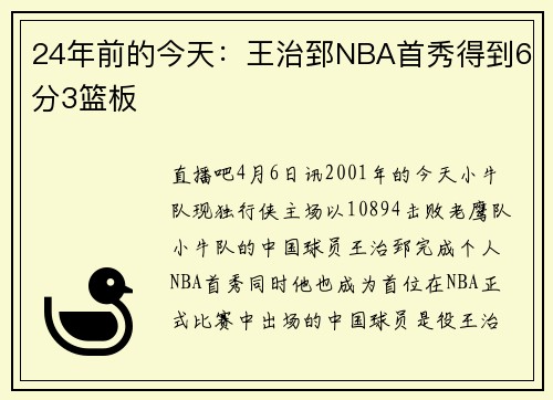 24年前的今天:王治郅NBA首秀得到6分3篮板
