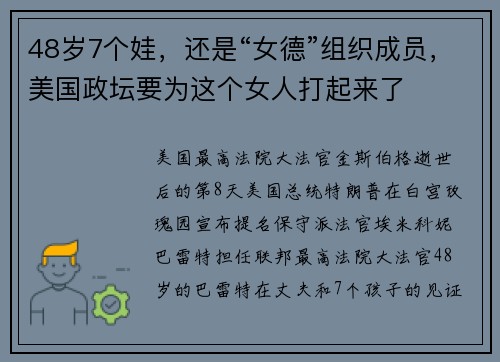 48岁7个娃,还是“女德”组织成员,美国政坛要为这个女人打起来了
