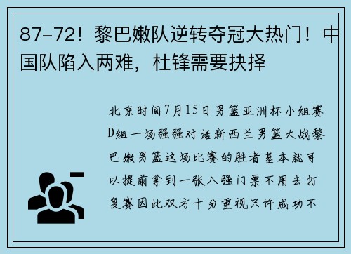 87-72！黎巴嫩队逆转夺冠大热门！中国队陷入两难，杜锋需要抉择