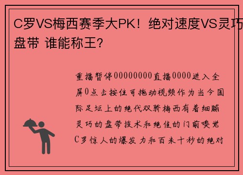 C罗VS梅西赛季大PK!绝对速度VS灵巧盘带 谁能称王?