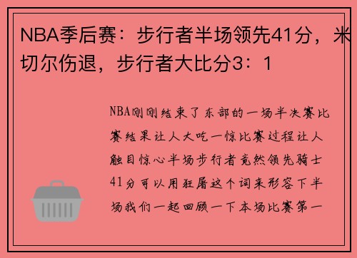NBA季后赛:步行者半场领先41分,米切尔伤退,步行者大比分3:1