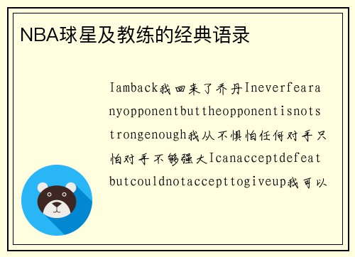 NBA球星及教练的经典语录