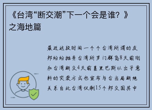 《台湾“断交潮”下一个会是谁?》之海地篇