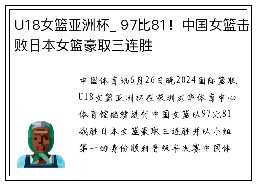 U18女篮亚洲杯_ 97比81!中国女篮击败日本女篮豪取三连胜