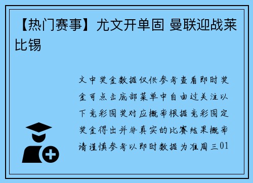 【热门赛事】尤文开单固 曼联迎战莱比锡