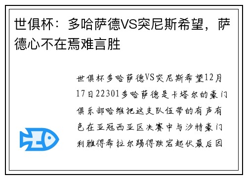 世俱杯：多哈萨德VS突尼斯希望，萨德心不在焉难言胜