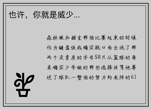 也许,你就是威少...
